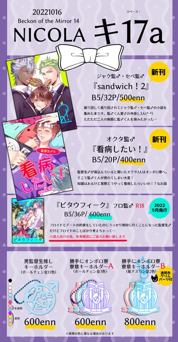 10/16 Beckon of the Mirror 14《 NICOLA 》キ17a【新刊】①『sandwich!2』ジャク監・セベ監監くん愛され仲良し3人本②『看病したい!』オクタ監監くんが倒れてしまい大変!なお話【既刊】③『ビタウフィーク』フロ監R18参加されます皆様よろしくお願いします!#twstプラスB 