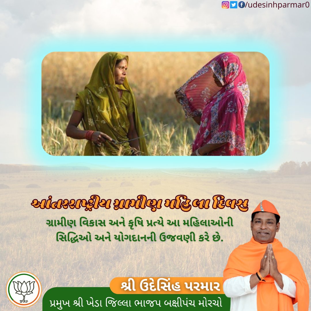 udesinhparmar0's tweet photo. આંતરરાષ્ટ્રીય ગ્રામીણ મહિલા દિવસ
ગ્રામીણ વિકાસ અને કૃષિ પ્રત્યે આ મહિલાઓની સિદ્ધિઓ અને યોગદાનની ઉજવણી કરે છે.
#internationdayofruralwomen
#બક્ષીપંચ_મોરચા_ગુજરાત
#બક્ષીપંચ_મોરચા_ખેડા #udeshinh_parmar #udeshinhparmar #obcmorcha #obcmorchogujarat #obcmorchobjp #bjpmahudha #bjpkheda https://t.co/fPKMzi2f5q
