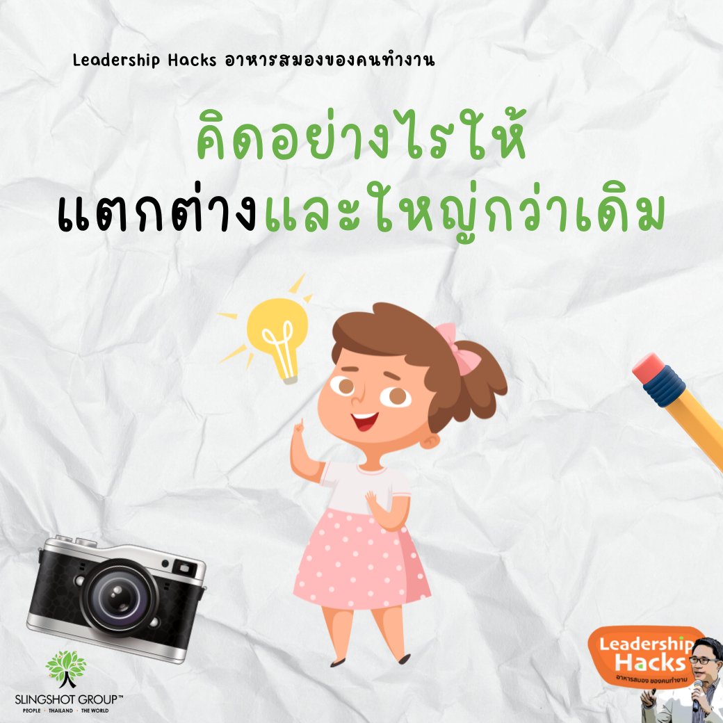 apiwutp's tweet photo. คิดอย่างไรให้แตกต่างและใหญ่กว่าเดิม

“คิดต่างและคิดใหญ่” เป็นคุณสมบัติสำคัญของผู้นำที่ชาญฉลาด - หนังสือ The Intelligent Leadership กล่าวไว้

อ่านต่อ.....

Timeline คลิ๊กรูปภาพด้านบน
Facebook คลิ๊ก https://t.co/wTFWbkxNkr
Website คลิ๊ก https://t.co/MBsREA2XOv https://t.co/lWByDeSL3C