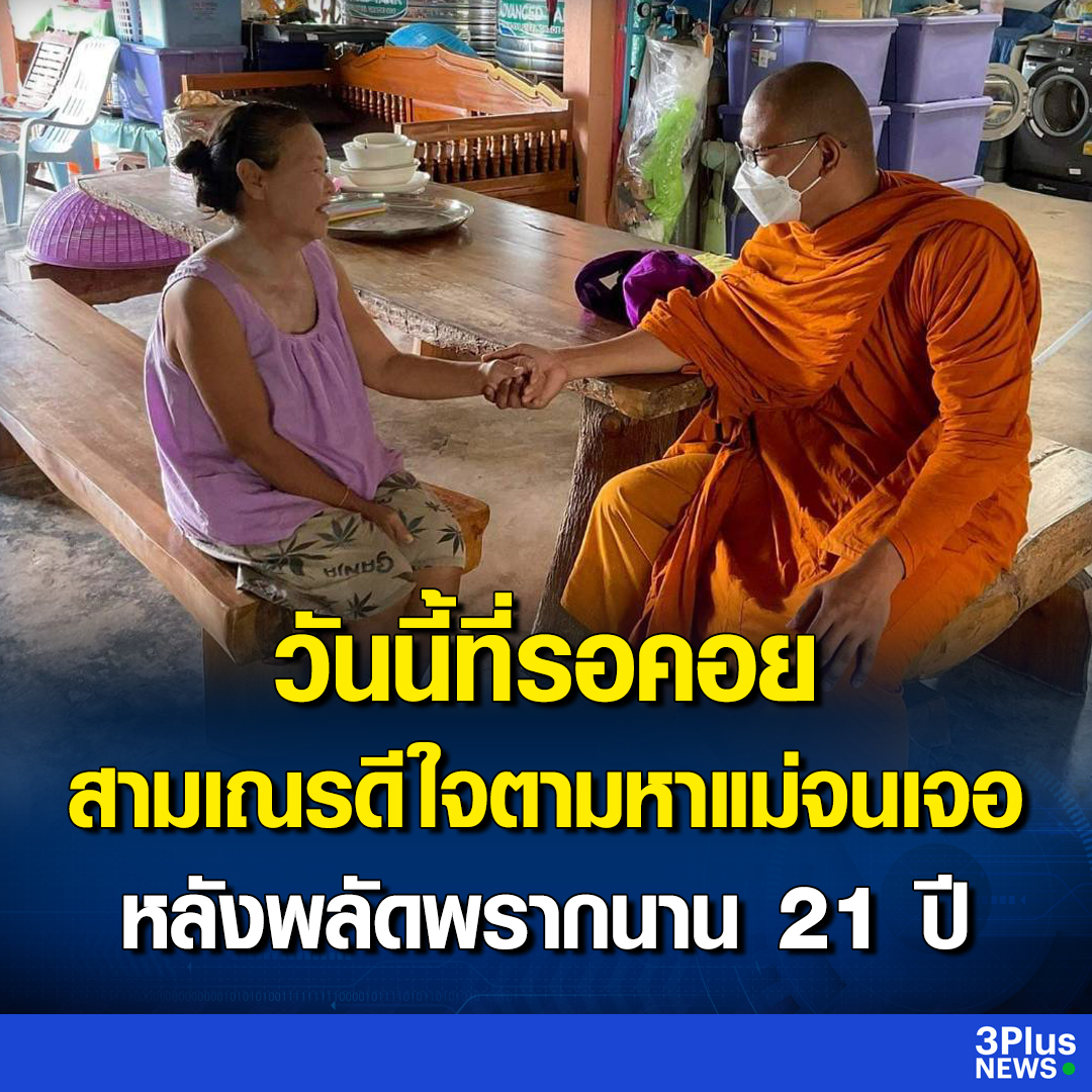 Krobkruakao3's tweet photo. วันนี้ที่รอคอย! สามเณรดีใจน้ำตาไหล ตามหาโยมแม่จนเจอ หลังพลัดพรากนาน 21 ปี

อ่านข่าว : https://t.co/0ALKSlbSnK

#3PlusNews #ข่าวช่อง3 https://t.co/RDuTQXTz4U