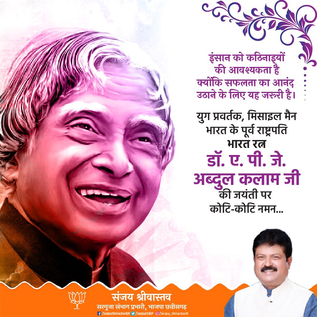 युग प्रवर्तक, मिसाइल मैन, भारत के पूर्व राष्ट्रपति, भारत रत्न डॉ. ए.पी.जे. अब्दुल कलाम जी की जयंती पर उन्हें कोटि-कोटि नमन...