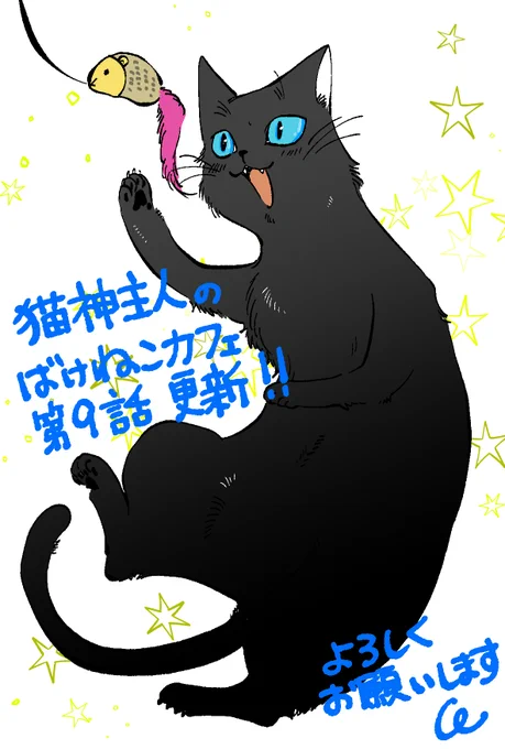 猫神主人のばけねこカフェ最新話更新されています!
猫鬼の話も終盤を迎えてます。キリマと美来はどう乗り越えるのか…よろしくお願いします!

https://t.co/Ka9K51CNEk #アルファポリス 