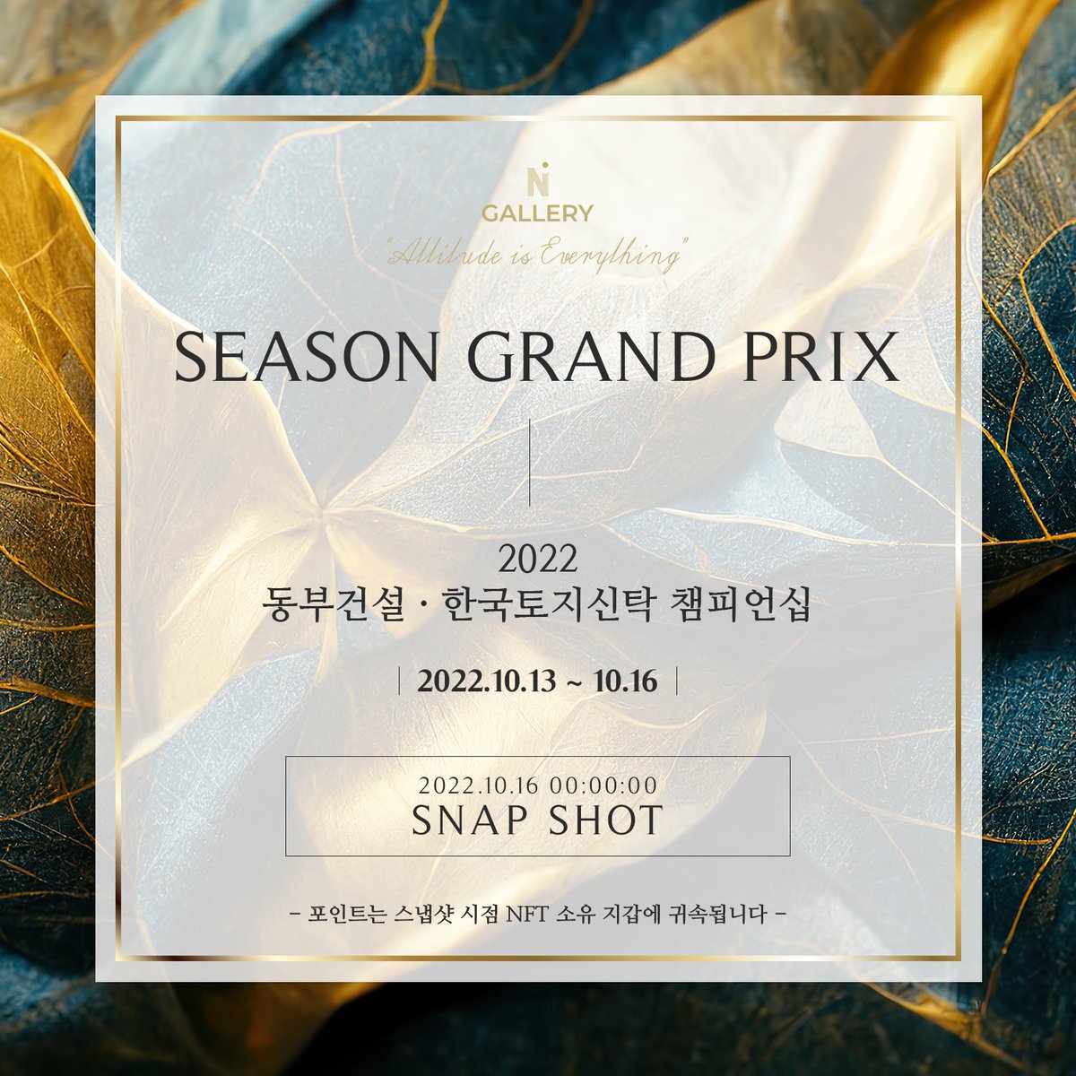 _NGALLERY's tweet photo. [스냅샷 공지]

⛳ 시즌 그랑프리 스냅샷 일정을 공지합니다!

🗓 2022. 10. 16. 00:00:00

❗ 스냅샷 시점 NFT기준으로 포인트가 합산됩니다.

시즌 그랑프리와 함께 대회를 즐겁게 관람하세요~🤗

#NGALLERY #NFT #시즌그랑프리 #GOLF #골프 #포인트 #KLPGA #동부건설한국토지신탁챔피언십 https://t.co/ucn9xHaSDe
