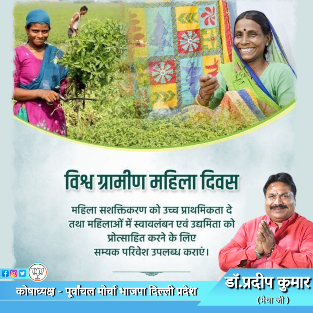 Pradepkumar4bjp's tweet photo. अन्तर्राष्ट्रीय ग्रामीण महिला दिवस की हार्दिक शुभकामनाएं।
" एक महिला जब पृथ्वी, पशु और कृषि को संभालती है तो सम्पूर्ण धरती फलती फूलती है।"
#अन्तर्राष्ट्रीय_ग्रामीण_महिला_दिवस #ग्रामीण_विकास #महिला_सशक्तिकरण #delhi #bjpdelhi #pradeepkumar #bhaiyaji #drpradeepkumar #keshavpuram https://t.co/hAq0R2hk8U