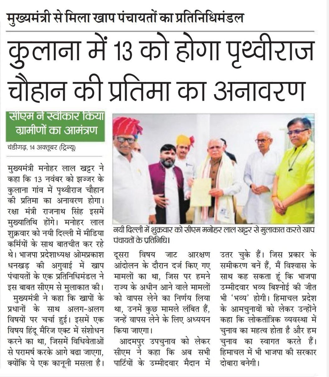 cmohry's tweet photo. मुख्यमंत्री श्री @mlkhattar को राजपूत समाज के लोगों ने कुलाना (झज्जर) में सम्राट पृथ्वीराज चौहान की प्रतिमा के अनावरण हेतु मुलाकात कर न्यौता दिया।

रक्षामंत्री श्री @rajnathsingh बतौर मुख्य अतिथि करेंगे शिरकत। https://t.co/QIgqLDAhQN