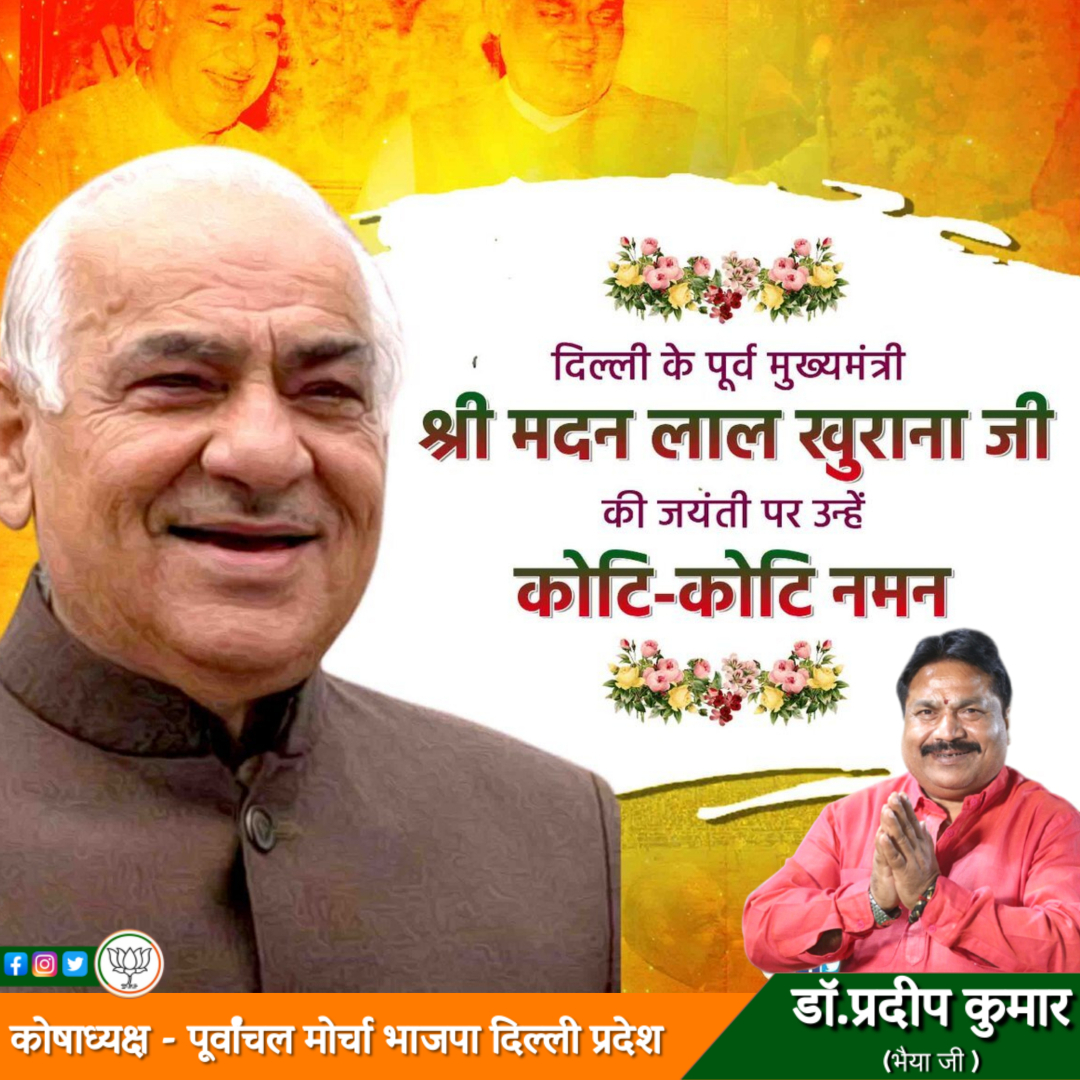 Pradepkumar4bjp's tweet photo. दिल्ली के पूर्व मुख्यमंत्री श्री मदन लाल खुराना जी की जयंती पर उन्हें कोटि-कोटि नमन।
#मदनलालखुराना #दिल्ली #पूर्वमुख्यमंत्री #जयंती #delhi #bjpdelhi #pradeepkumar #bhaiyaji #drpradeepkumar #keshavpuram #bjppolitics #politician #leader #koshadhyaksh #bhaiyaji #bjpforyou https://t.co/KjR2FG3kkm