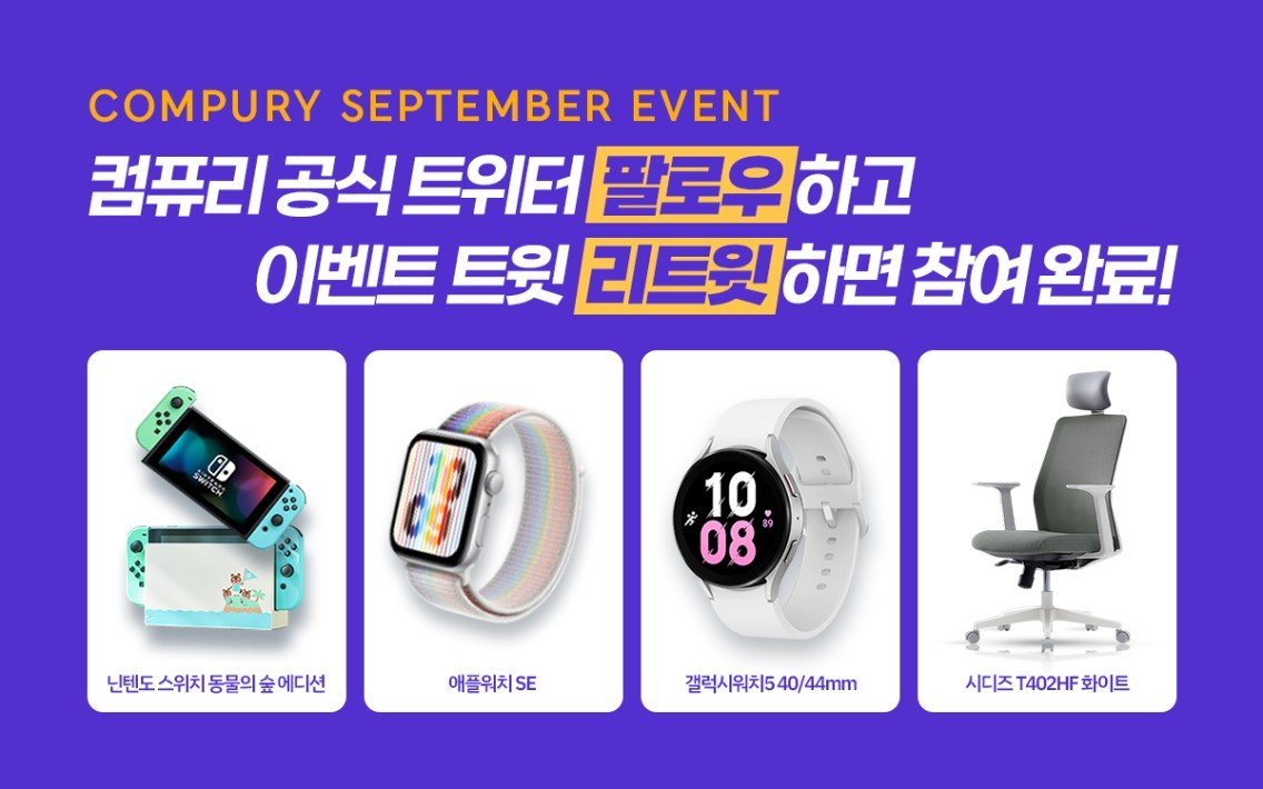 compury_jaewoo's tweet photo. 🌟이벤트 바로 갑니다!!

🎁여러분들은 당첨되신다면 어떤 걸 고르실건가요!?

📢2022년 10월 31일 1명 추첨!

📱용도에 따라 맞춰볼 수 있는 개인견적 카카오톡!
: https://t.co/UVtaiPpnx1

🛍 컴퓨리 쇼핑몰
: https://t.co/M4SdqOoEVG

🖥️셀프 견적 시스템
: https://t.co/KR27XFIAdu https://t.co/qBaLacJ40v