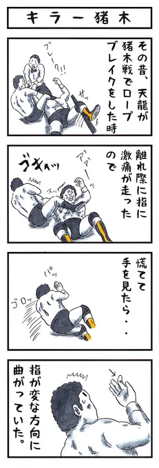 天龍源一郎の場合。
#味のプロレス #アヒーッ 