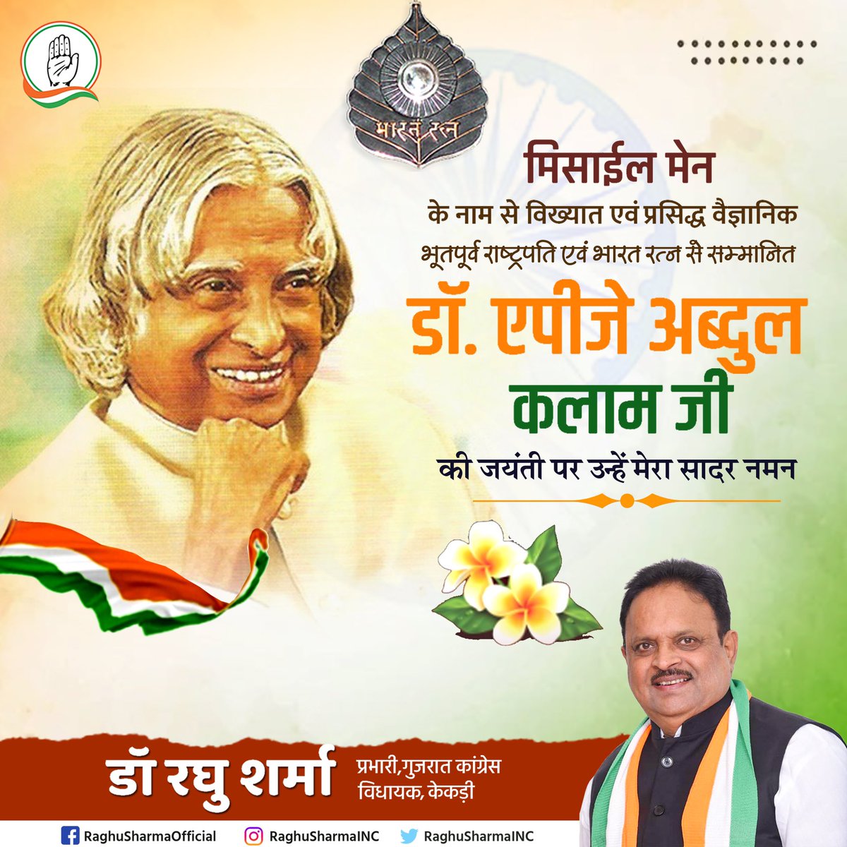 मिसाईल मेन के नाम से विख्यात एवं प्रसिद्ध वैज्ञानिक भूतपूर्व राष्ट्रपति एवं भारत रत्न से सम्मानित डॉ. एपीजे अब्दुल कलाम जी की जयंती पर उन्हें मेरा सादर नमन।