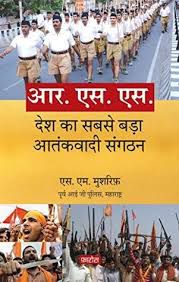 #RSS_आतंकवादी_संघटन_है