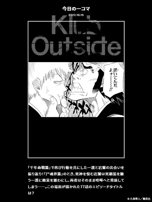 【FC情報:Daily Quiz更新】 
FCでは久保先生作品の本編について毎日クイズを出題!
毎月15日は「#一護の日」ということで「黒崎一護」、そして本日10/15誕生日の「志波岩鷲」に関する問題!

 ▼答え
https://t.co/MFKMiSYoBQ

是非チャレンジしてください!<スタッフ>

#KlubOutside 
#BLEACH 