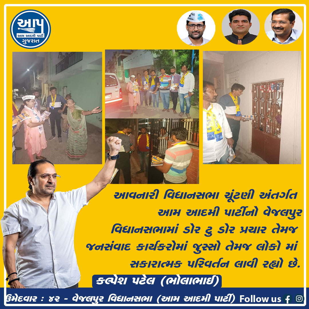 KalpeshBhola's tweet photo. આવનારી વિધાનસભા ચૂંટણી અંતર્ગત આમ આદમી પાર્ટીનો વેજલપુર વિધાનસભામાં ડોર ટુ ડોર પ્રચાર.૪૨ વેજલપુર વિધાનસભા ઉમેદવાર- કલ્પેશ પટેલ (ભોલાભાઈ)
#sandeeppathak #aapvejalpur #vejalpur #aapgujarat #aamaadmipartygujarat #ArvindKejriwal #ManishSisodia #ishudangandhvi #gopalitalia #AapGujarat https://t.co/KLuNRyt9jn