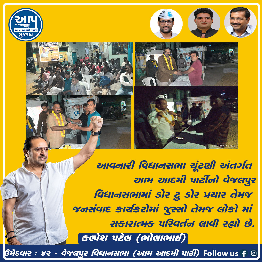 KalpeshBhola's tweet photo. આવનારી વિધાનસભા ચૂંટણી અંતર્ગત આમ આદમી પાર્ટીનો વેજલપુર વિધાનસભામાં ડોર ટુ ડોર પ્રચાર.૪૨ વેજલપુર વિધાનસભા ઉમેદવાર- કલ્પેશ પટેલ (ભોલાભાઈ)
#sandeeppathak #aapvejalpur #vejalpur #aapgujarat #aamaadmipartygujarat #ArvindKejriwal #ManishSisodia #ishudangandhvi #gopalitalia #AapGujarat https://t.co/KLuNRyt9jn