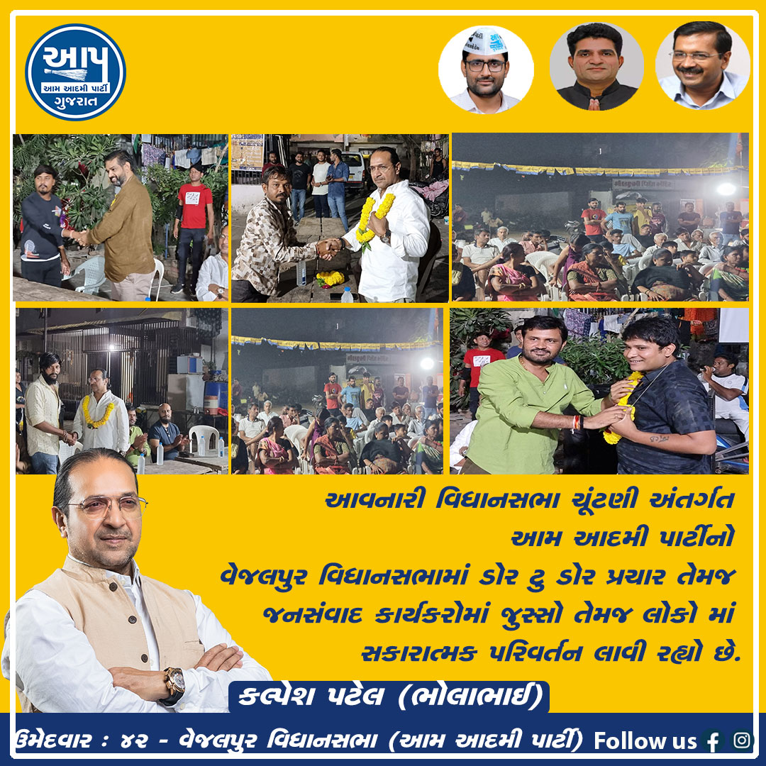 KalpeshBhola's tweet photo. આવનારી વિધાનસભા ચૂંટણી અંતર્ગત આમ આદમી પાર્ટીનો વેજલપુર વિધાનસભામાં ડોર ટુ ડોર પ્રચાર.૪૨ વેજલપુર વિધાનસભા ઉમેદવાર- કલ્પેશ પટેલ (ભોલાભાઈ)
#sandeeppathak #aapvejalpur #vejalpur #aapgujarat #aamaadmipartygujarat #ArvindKejriwal #ManishSisodia #ishudangandhvi #gopalitalia #AapGujarat https://t.co/KLuNRyt9jn