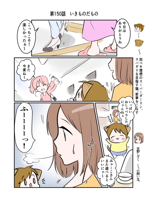 #スパダリにゃんこ
#くぅの日常 第150話 
いきものだもの

ハイスペックなスーパーダーリン、スパダリ猫を目指すくぅと、飼い主しずくの日常マンガ。

遊びに来たみやこを見送るしずくとくぅ。1人になるとホッとする理由が自分でも分からないしずくにくぅは…。

#猫マンガ 