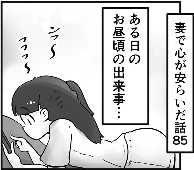 「妻で心が安らいだ話」第85回です。
時には妻にこんな事を言ってしまいます…

こちらで続きが読めます↓
https://t.co/Z1kutcppVp 