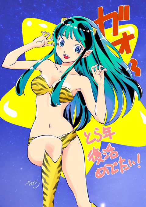 令和のラムちゃん、一瞬で慣れました可愛い#うる星やつら#ラムちゃん 