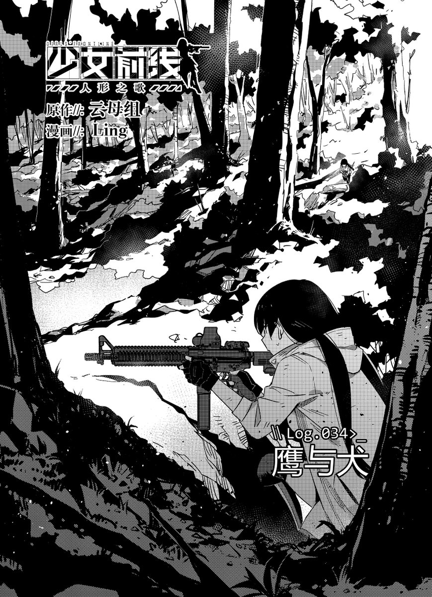 少女前线官方漫画连载《人形之歌》
第34回「鹰与犬」简中版现已更新。
感谢支持,祝各位指挥官阅读愉快。

https://t.co/vsvPQwyZd4

#少女前线
#ドルフロ
 #ドールズフロントライン
#少女前線
#소녀전선
#GirlsFrontline 