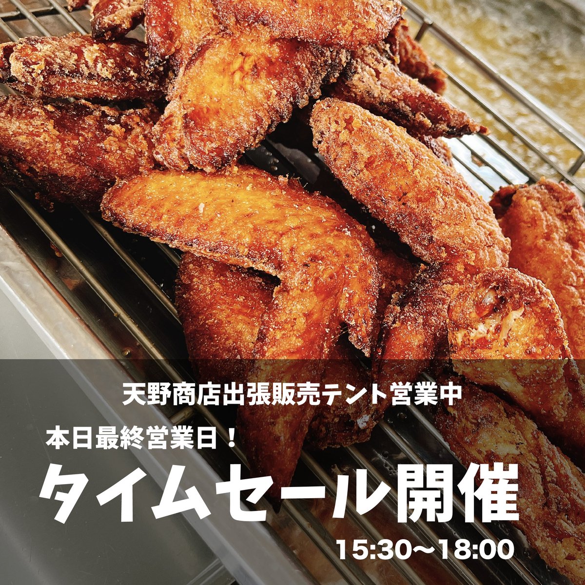 amanoshouten's tweet photo. な、な、なんとー！

タイムサービスやっちゃいます！！！

「SNSを見た！」とお申し付けください！
唐揚げ購入で、唐揚げ2個
手羽先唐揚げ購入で、手羽先1本
サービスさせて��ただきます🌸 https://t.co/1SqXSfKLXs