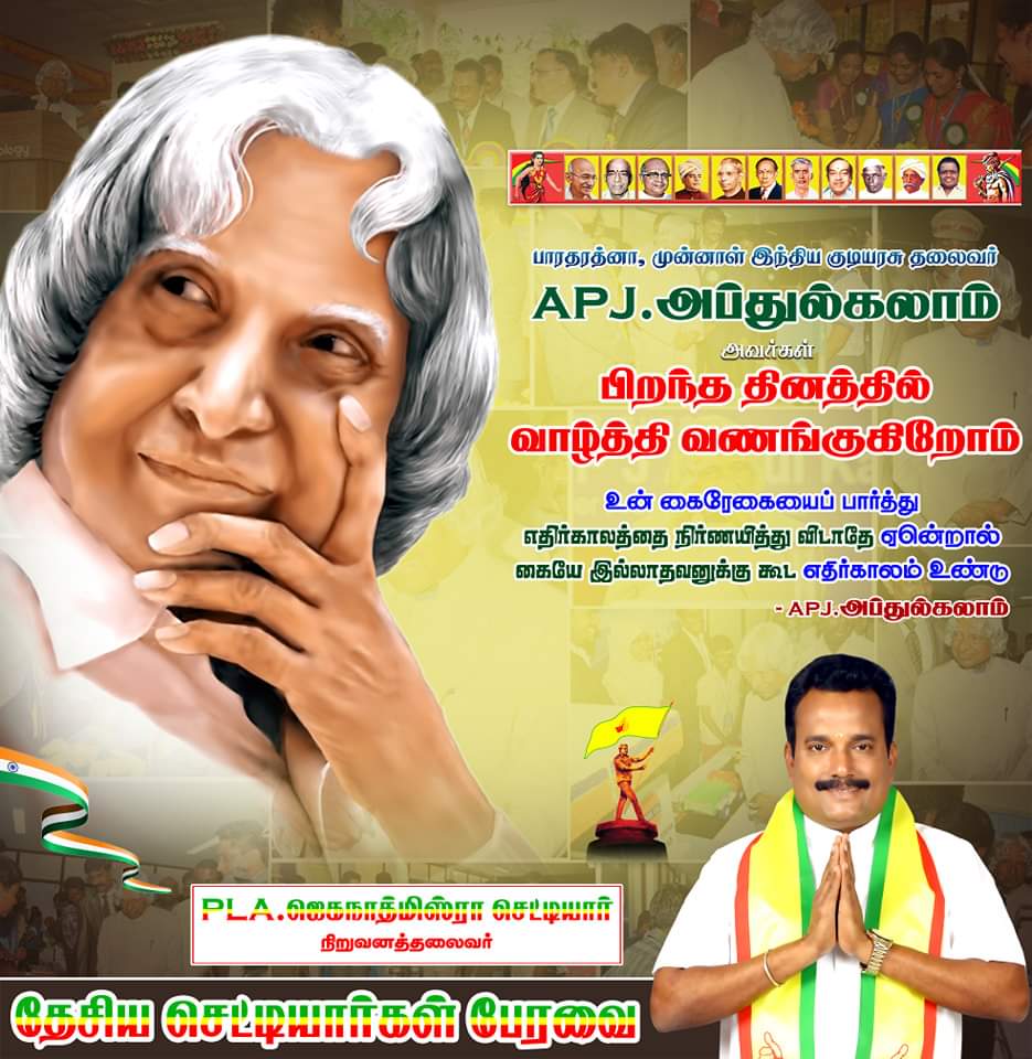 JeganathMishra_'s tweet photo. இளைஞர்களை கனவு கான சொல்லி பல விஞ்ஞாண இளைஞர்களை உருவாக்கிய விஞ்ஞாணி அவர்களின் பிறந்த தின நாளில் தேசிய செட்டியாா்கள் பேரவை சாா்பாக வாழ்த்தி வணங்கிறோம்💐💐💐

#PLA_ஜெகநாத்மிஸ்ரா_செட்டியாா்
#தேசிய_செட்டியாா்கள்_பேரவை
(நிறுவனத்தலைவர்)

@narendramodi @mkstalin #Chettiar #செட்டியாா் https://t.co/XLt6cH9BSb