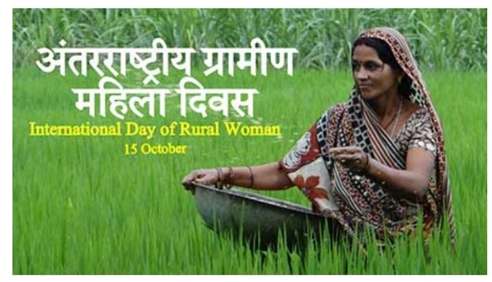 ग्रामीण महिलाओं के हितों के संवर्धन हेतु विभिन्न संगठनों में पर्याप्त मात्रा में उनके प्रतिनिधित्त्व को सुनिश्चित किया जाना चाहिए।
#अंतराष्ट्रीय_ग्रामीण_महिला_दिवस 
#InternationalDayofRuralWomen