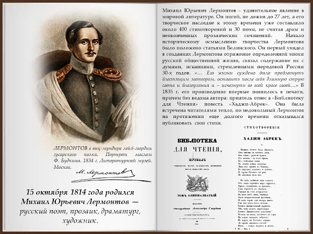 И скучно и грустно, и некому руку подать
В минуту душевной невзгоды…
Желанья!.. Что пользы напрасно и вечно желать?..
А годы проходят — все лучшие годы!

Литературный календарь: М.Ю.Лермонтов biblioaksay.blogspot.com/2014/10/200.ht…
