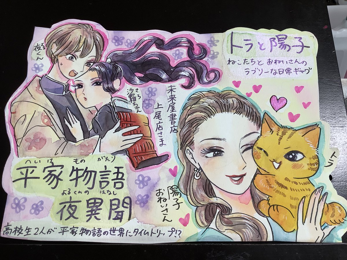 新刊「平家物語夜異聞」と「トラと陽子」を展開して頂いてる

紀伊国屋書店福岡本店様(@kino_fukuoka)
未来屋書店 上尾店様(@ms_ageo )

へのポップ制作してまーす!
未来屋書店さんは三カ所で展開して頂いてるようなので3枚!

来週お届け予定!
詳細わかったらツイートします😃 https://t.co/1njjieGGqs 