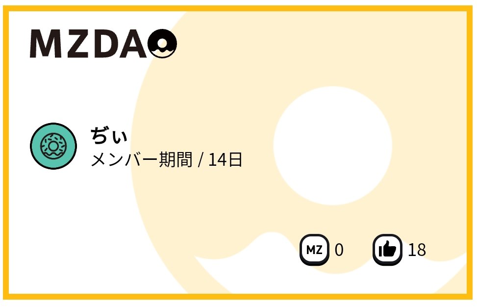 フォロー＆フォローバック感謝致す(ㅅ´꒳` )
どんどん広がれっ♪
メンバーの輪っ(๑•̀ㅂ•́)وﾜｸﾜｸｯ♪
 #MZDAOメンバーと繋がりたい
 #無言フォロー歓迎