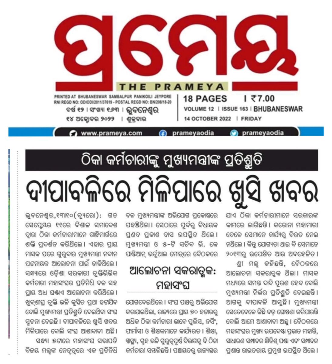 OGCEA(ODISHA GOVERNMENT COMBINED EMPLOYEE'S ASSO (@ogcea) on Twitter photo A sigh of relief for 70000 employees as <a href="/CMO_Odisha/">CMO Odisha</a> promised to fulfill the long standing demands of Contractual Employees. Hon'ble <a href="/MoSarkar5T/">MoSarkar 5T</a> promise won't be an empty one, Hon'ble <a href="/Naveen_Odisha/">Naveen Patnaik</a> will be once again proved as No-1 CM by historic decision
fb.watch/ga2kvdM9AU/ A sigh of relief for 70000 employees as <a href="/CMO_Odisha/">CMO Odisha</a> promised to fulfill the long standing demands of Contractual Employees. Hon'ble <a href="/MoSarkar5T/">MoSarkar 5T</a> promise won't be an empty one, Hon'ble <a href="/Naveen_Odisha/">Naveen Patnaik</a> will be once again proved as No-1 CM by historic decision
fb.watch/ga2kvdM9AU/