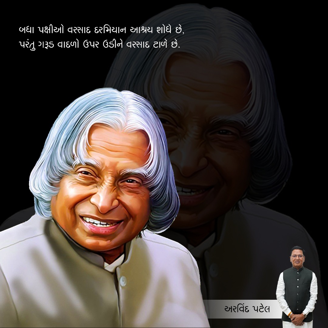 ArvindPSocial's tweet photo. આપણા પ્રિય પૂર્વ રાષ્ટ્રપતિ એપીજે કલામને શ્રદ્ધાંજલિ અર્પણ કરીએ છીએ જેઓ એક સ્વપ્નદ્રષ્ટા અને સાચી પ્રતિષ્ઠા ધરાવતા વૈજ્ઞાનિક હતા. આપણા ભારતને મજબૂત બનાવવા માટે આપણને વધુ કલામની જરૂર છે!

#apjabdulkalam #tributetoAPJAbdulKalam #apjabdulkalam #APJAbdulKalamBirthAnniversary https://t.co/OBYUgeNsmB