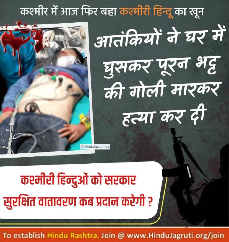 HJSKarnataka's tweet photo. Kashmiri Pandit, Pooran Krishan Bhat shot dead by terrorists in Shopian South Kashmir !

When will the killing of Hindus stop in #Kashmir ?

Read more on the plight of Kashmiri Hindus : https://t.co/a4iterU6fk

#SaveHindus_SaveNation  #HindusUnderAttack https://t.co/O6o4Ui8QfN