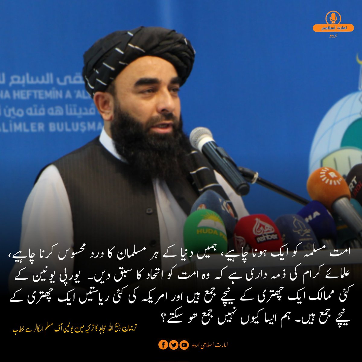IEAUrduOfficial's tweet photo. ترجمان ذبیح اللہ مجاہد کا ترکیہ میں یونین آف مسلم اسکالرز سے خطاب https://t.co/pQOkpnuccu