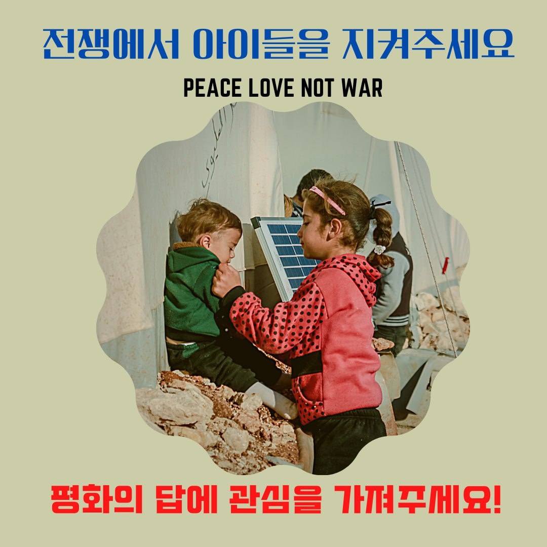 phUcnZkliZRgyJL's tweet photo. 전쟁으로부터 아이들을 지켜주세요
#IWPG #4대사업 #DPCW10조38항
#우크라이나전쟁 #인명 #환경 #자연파괴 #경제적손실 #희생 #아이들에게 #희망을
#전쟁no #평화yes #stopwer https://t.co/UiPcIZLd9M