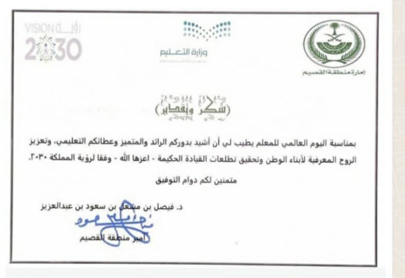 a_Alnwesr's tweet photo. تشرفت في5 اكتوبر 22
بالسلام على سمو أميرمنطقة القصيم الأمير د.فيصل بن مشعل بن سعود حفظه الله في حفل تكريم المعلمين المتميزين بمنطقة القصيم
وتشرفة بتكريمي من سموه بالوسام الذهبي لإمارةمنطقة القصيم مع استلام شهادة شكروتقدير من سموه كمعلم متميز بالمنطقه بمناسبة #اليوم_العالمي_للمعلم https://t.co/xdDx6APaJx