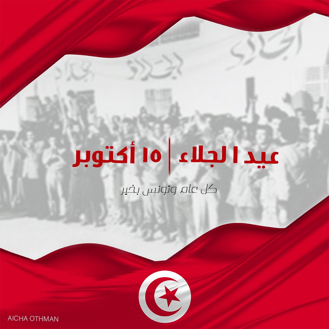 AichaaOthman's tweet photo. أهنئكم بمناسبة ذكرى عيد الجلاء والرحمة على أرواح كل الشهداء، عاشت تونس حرّة مستقلّة🇹🇳

#تونس
#عائشة_عثمان 
#Aicha_Othman https://t.co/zhQABmKpsh