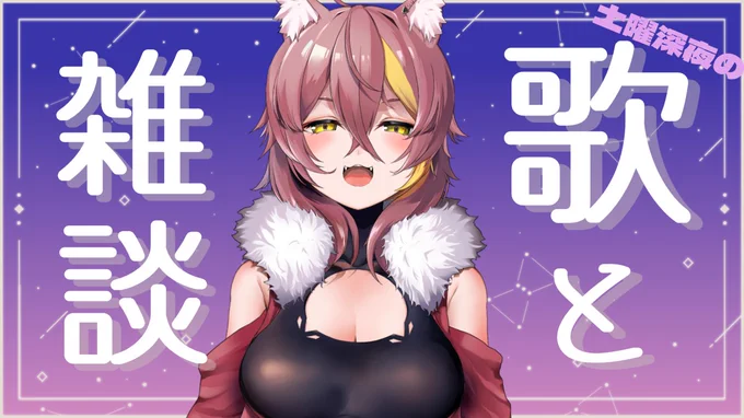 この後23:00から歌&雑談枠やりますっ!!(ΦωΦ*)果たして歌は歌えるのか…配信までに設定がうまくいけば歌います!!そうじゃなくてもお話ししましょう!!!せっかくなのでおいしいものの話でもっ待機所新人Vtuber 