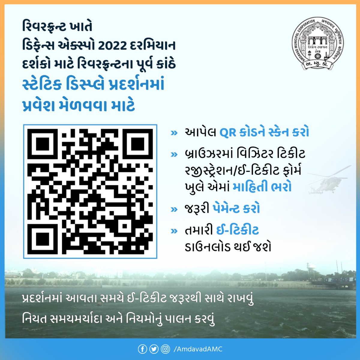 AmdavadAMC's tweet photo. #DefExpo2022 દરમિયાન દર્શકો માટે રિવરફ્રન્ટના પૂર્વ કાંઠે સ્ટેટિક ડિસ્પ્લે પ્રદર્શન સ્થળની વ્યવસ્થા કરવામાં આવી છે.
પ્રવેશ મેળવવા માટે આપેલ QR કોડને સ્કેન કરો અને બ્રાઉઝરમાં લિંક ઓપન કરી જરૂરી વિગતો ભરો.
પ્રદર્શન સમયે ઈ-ટિકીટ જરૂરથી સાથે રાખો અને નિયમોનું પાલન કરો. https://t.co/M96ZJXkSOS