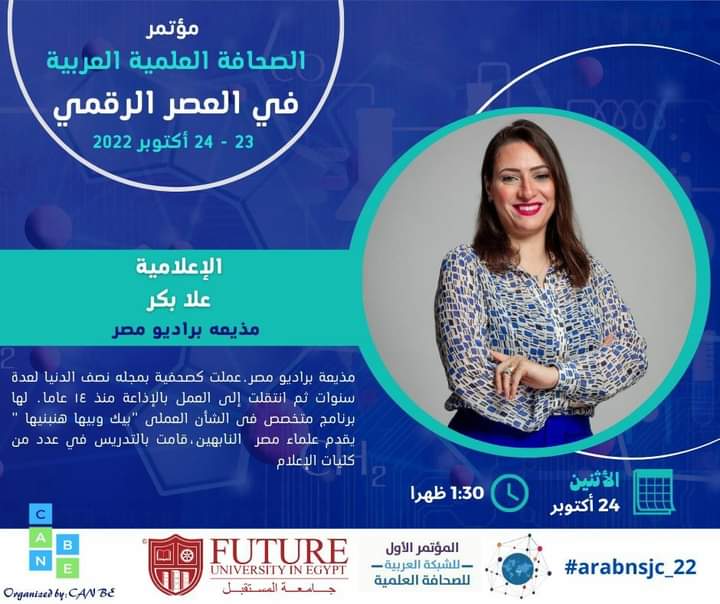 ArabicNSJ's tweet photo. ▪️ الإعلامية علا بكر مذيعة براديو مصر
📌 يوم الإثنين 24 أكتوبر2022 ،جامعة المستقبل بالقاهرة "مصر" .
📌للمهتمين يمكنكم التسجيل بالضغط على الرابط 👇
https://t.co/2vxuZN1bxC
#ArabNSJ
#ArabNSJC_22
#FUE
#Can_Be https://t.co/cbKXk8Otdy