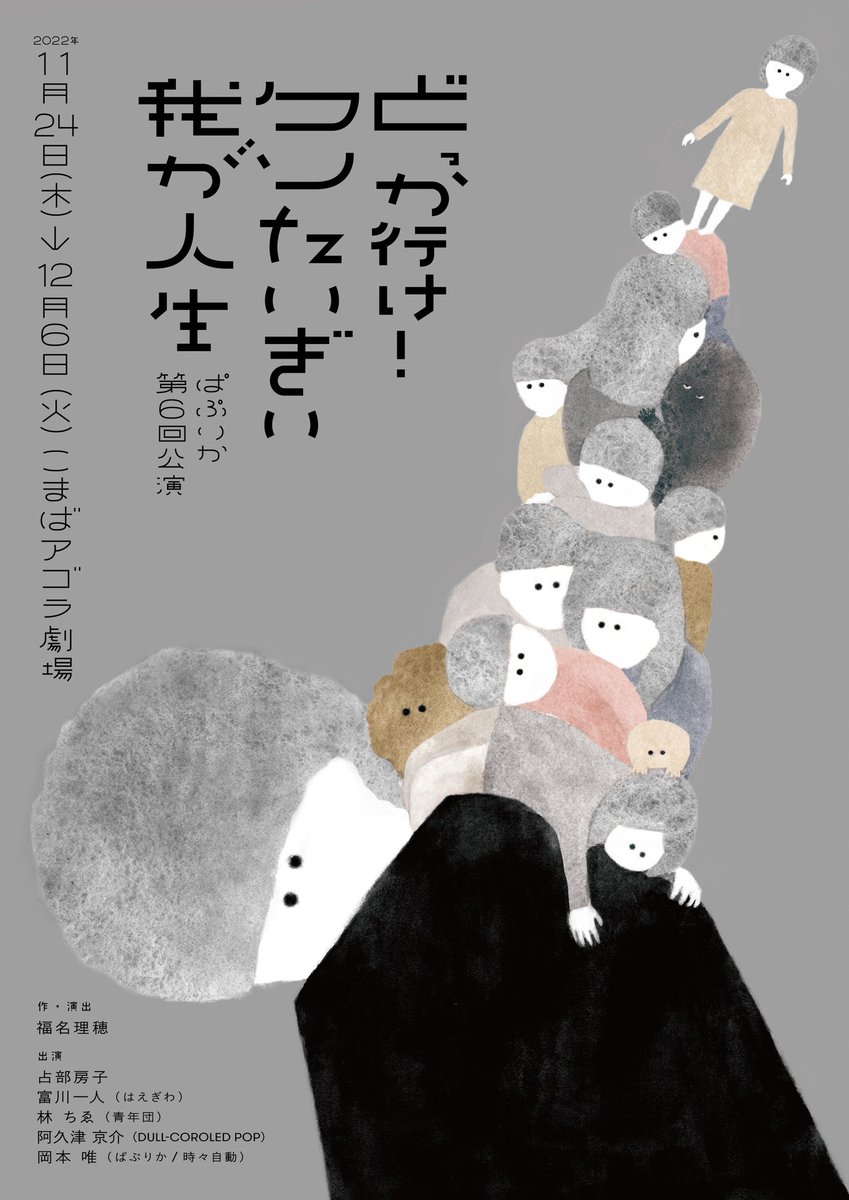 ぱぷりか『どっか行け!クソたいぎい我が人生』(作•演出 福名里穂さん)フライヤーのイラストレーションを担当いたしました。岸田國士戯曲賞受賞後初の新作長編とのこと!人が誰しも持っている薄暗い部分を丁寧につむいでいくような作品で、今から公演がとても楽しみです。 