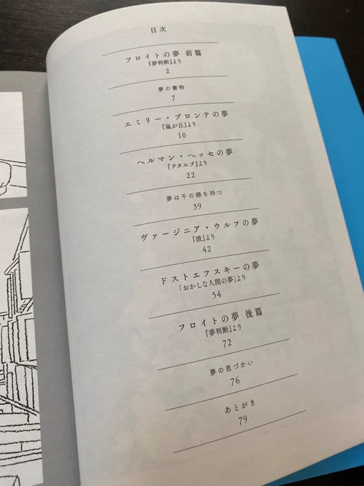 内容は文学作品の「夢」のシーンのマンガ化(!)で収録作は以下のとおり
フロイト『夢判断』
エミリー・ブロンテ『嵐が丘』
ヘッセ『クヌルプ』
ヴァージニア・ウルフ『波』
ドストエフスキー「おかしな人間の夢」
夢のなかで少年は燃え、少女は荒野を彷徨い、故郷を失い、落下し、埋葬される……→ 