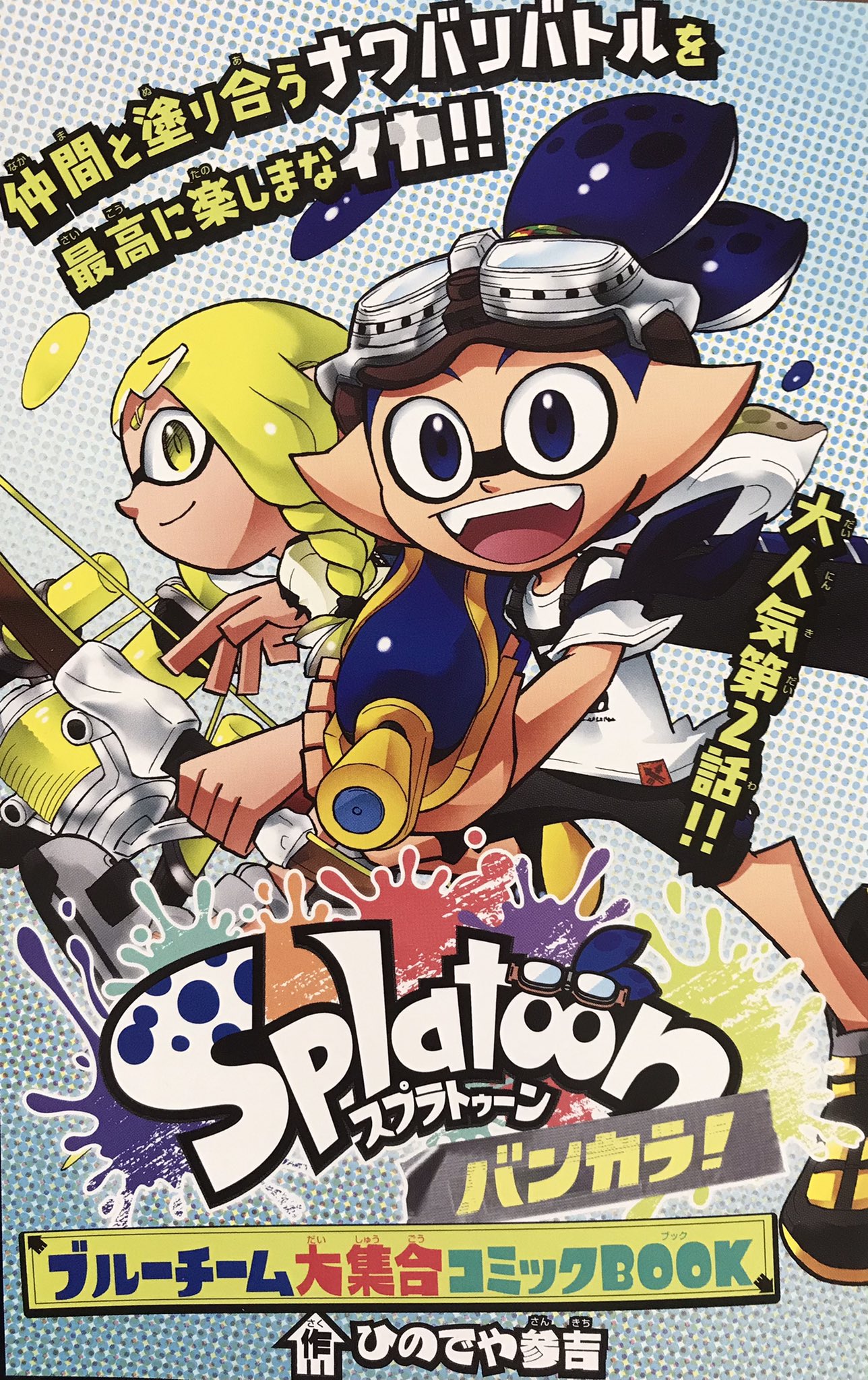 ひのでや参吉 Splatoon 巻発売中 Hinodeya3 Twitter