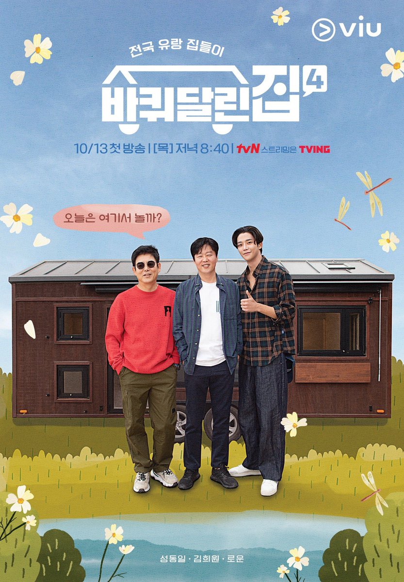 Korseries's tweet photo. วาไรตี้ #HouseOnWheels กลับมาอีกครั้งในซีซั่น 4 !!!! โดยครั้งนี้ได้ ซองดงอิล คิมฮีวอน มาเป็นสมาชิกหลักเช่นเดิม เพิ่มเติมด้วยน้องเล็กคนใหม่ โรอุน SF9😆

คอนเฟิร์มมีซับไทยให้ดู ที่ Viu 16 ต.ค.นี้📌📌📌
#HouseOnWheels4 https://t.co/gD8dWfQ3cd