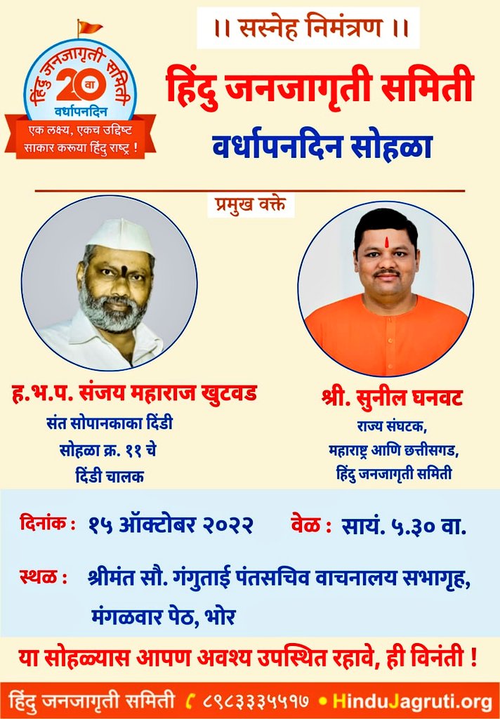 SG_HJS's tweet photo. 🌸 ।। सस्नेह निमंत्रण ।। 🌸
⛳ @HinduJagrutiOrg  वर्धापनदिन सोहळा

वक्ते 
🎤  ह.भ.प. संजय महाराज खुटवड, 
वारकारी संप्रदाय 
🎤 श्री. सुनील घनवट,संघटक, हिंदु जनजागृती समिती

आज 15 ऑक्टोबर सायं. ५.३० वा
📍 स्थळ : श्रीमंत सौ. गंगुताई पंतसचिव वाचनालय सभागृह, मंगळवार पेठ, भोर https://t.co/BqgBkz49oZ