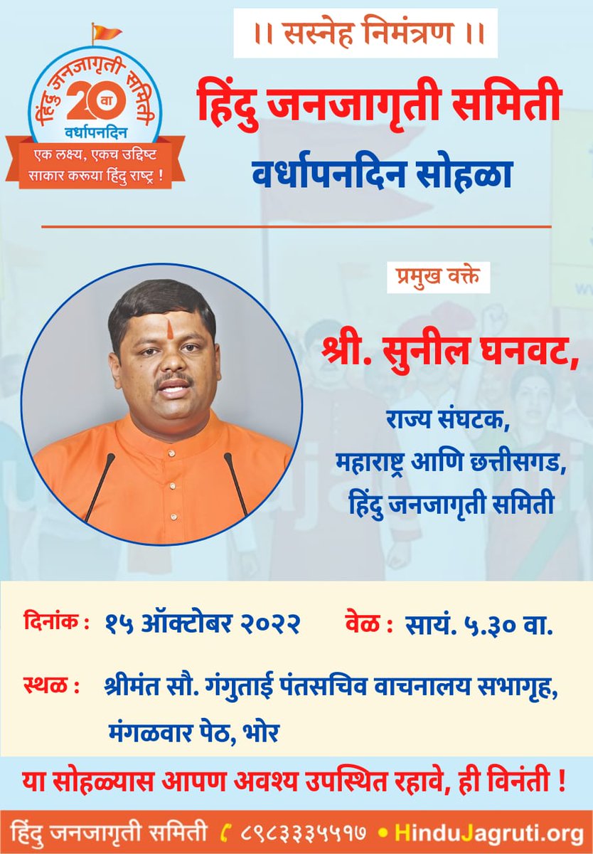 SG_HJS's tweet photo. 🌸 ।। सस्नेह निमंत्रण ।। 🌸
⛳ @HinduJagrutiOrg  वर्धापनदिन सोहळा

वक्ते 
🎤  ह.भ.प. संजय महाराज खुटवड, 
वारकारी संप्रदाय 
🎤 श्री. सुनील घनवट,संघटक, हिंदु जनजागृती समिती

आज 15 ऑक्टोबर सायं. ५.३० वा
📍 स्थळ : श्रीमंत सौ. गंगुताई पंतसचिव वाचनालय सभागृह, मंगळवार पेठ, भोर https://t.co/BqgBkz49oZ
