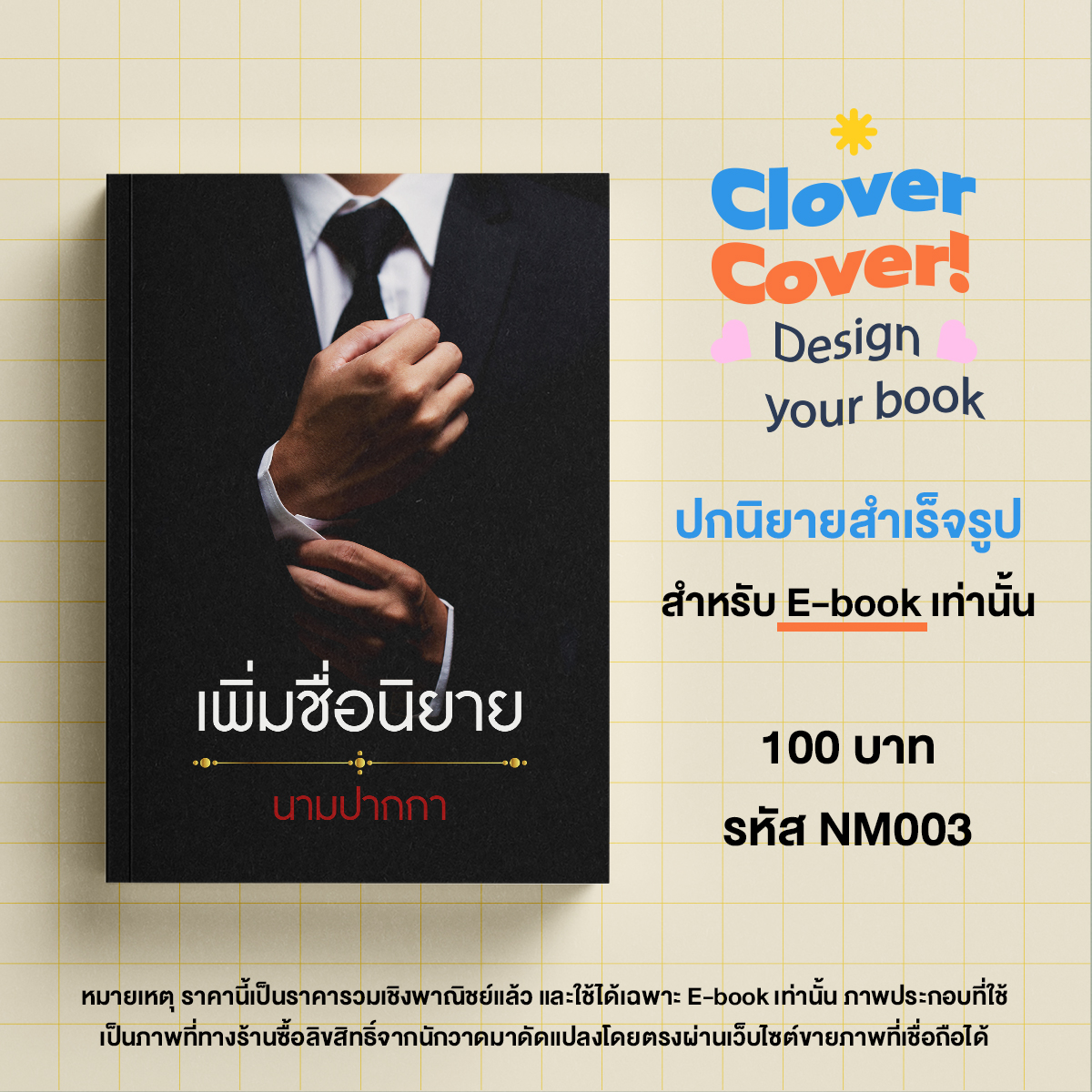 🧡Hello ! Clover Cover📙
ปกนิยาย E-book  รหัส NM003 ราคา 100 บาท
ลูกค้าจะได้รับ 
🔸ไฟล์ภาพ สเกล A4 ความละเอียด 300 dpi
🔸ราคานี้รวมเชิงพาณิชย์แล้วค่ะ
🔸แก้ไขชื่อฟรีตามฟอนต์ตัวอย่าง 
🔸จัดส่งภายใน 48 ชั่วโมง
#รับทำปกนิยาย #ปกนิยายสำเร็จรูป #ปกนิยาย #ปกสำเร็จ #HelloCloverCover 🧡