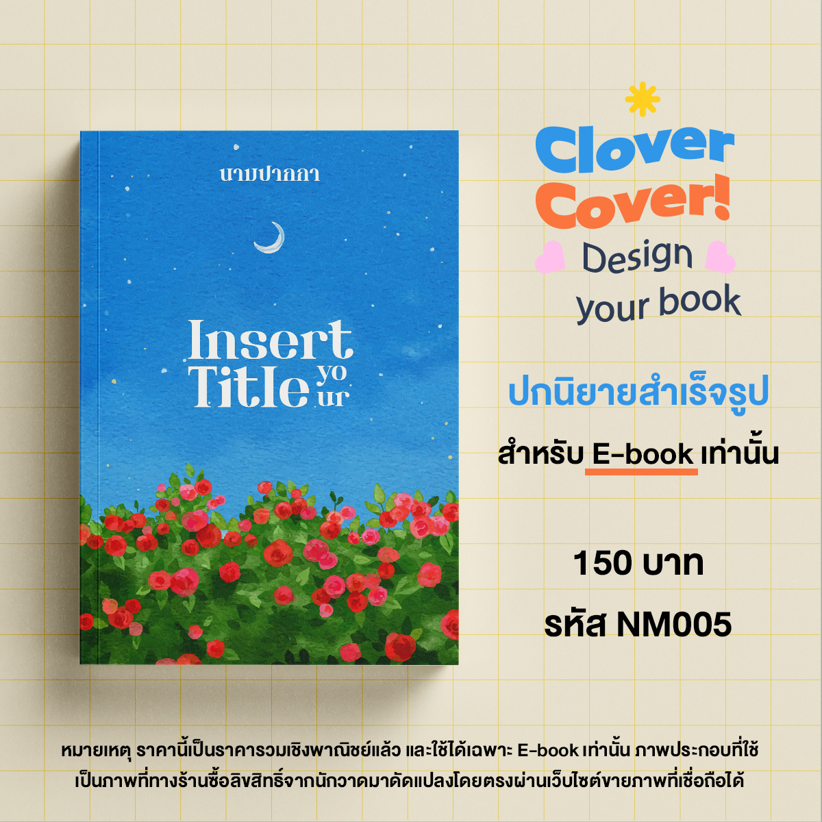 🧡Hello ! Clover Cover📙
ปกนิยาย E-book  รหัส NM005 ราคา 150 บาท
ลูกค้าจะได้รับ 
🔸ไฟล์ภาพ สเกล A4 ความละเอียด 300 dpi
🔸ราคานี้รวมเชิงพาณิชย์แล้วค่ะ
🔸แก้ไขชื่อฟรีตามฟอนต์ตัวอย่าง 
🔸จัดส่งภายใน 48 ชั่วโมง
#รับทำปกนิยาย #ปกนิยายสำเร็จรูป #ปกนิยาย #ปกสำเร็จ #HelloCloverCover 🧡