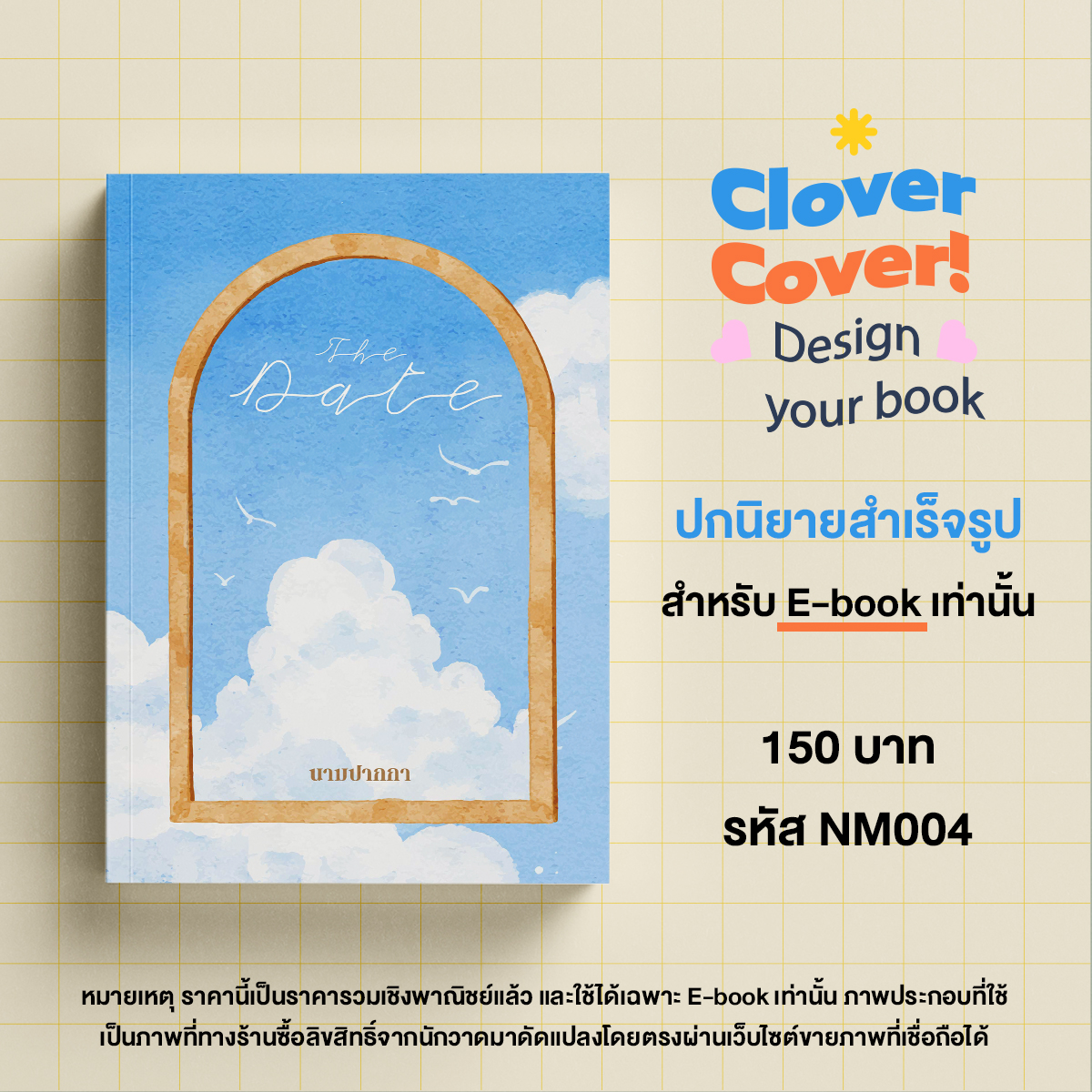 🧡Hello ! Clover Cover📙
ปกนิยาย E-book  รหัส NM004 ราคา 150 บาท
ลูกค้าจะได้รับ 
🔸ไฟล์ภาพ สเกล A4 ความละเอียด 300 dpi
🔸ราคานี้รวมเชิงพาณิชย์แล้วค่ะ
🔸แก้ไขชื่อฟรีตามฟอนต์ตัวอย่าง 
🔸จัดส่งภายใน 48 ชั่วโมง
#รับทำปกนิยาย #ปกนิยายสำเร็จรูป #ปกนิยาย #ปกสำเร็จ #HelloCloverCover 🧡