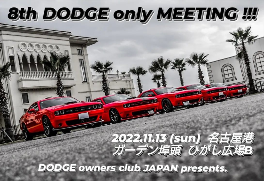 OwnersDodge's tweet photo. 今月末が締め切りです！
見学も可能なので気になる方はDMくださいね✨

#DODGE #アメ車
#ダッジ #アメリカンマッスル
#マッスルカー #ミーティング
#ダッジオンリーMT
#DODGEonlyMT https://t.co/Mg4Dl08Vzl