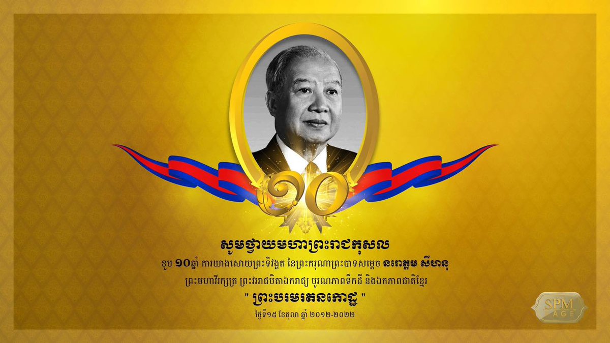 Today is the 10th anniversary of the passing away of His Majesty King NorodomSihanouk, His Majesty the King Father of Independence, Territorial Integrity and National Unity. PreahBoromRatanakoad, October 15, 2012 - October 15, 2022