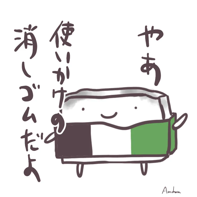 今日は19時更新の漫画はありません!私のサブ垢(全く動いていない)に載せてた使いかけの消しゴムくん載せておきます! 